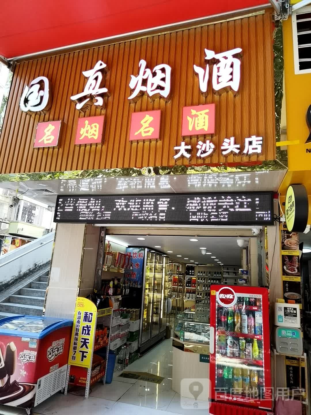 广州市越秀区国真烟酒(大沙头分店)