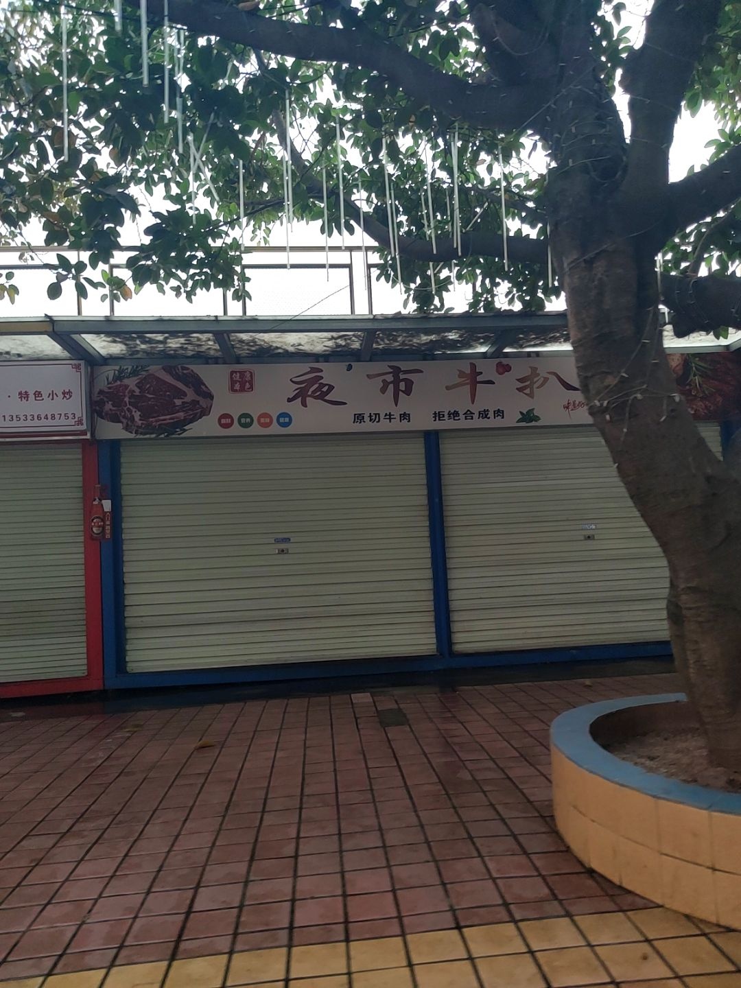 夜市牛扒(附城店)
