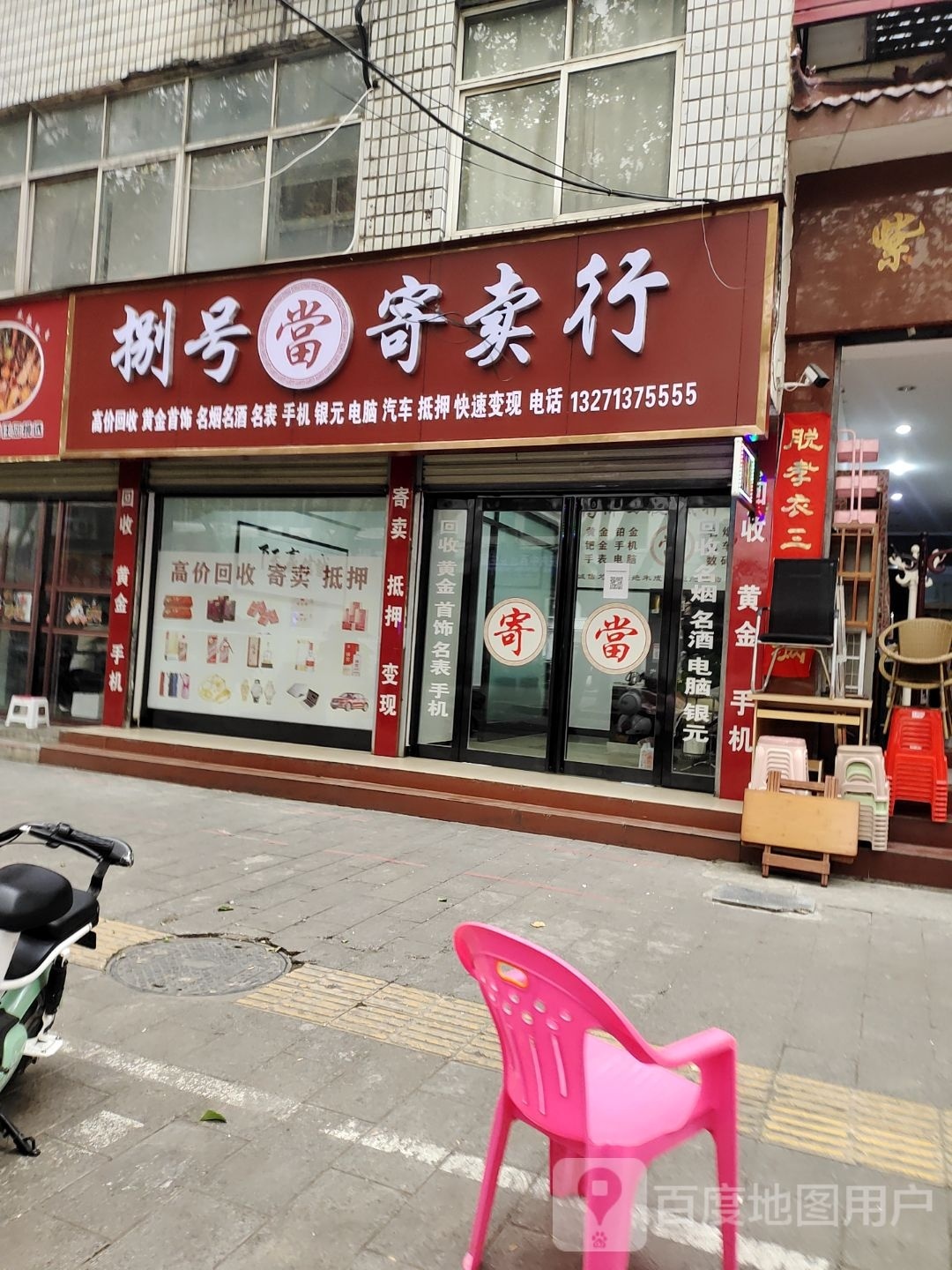 捌号寄售行