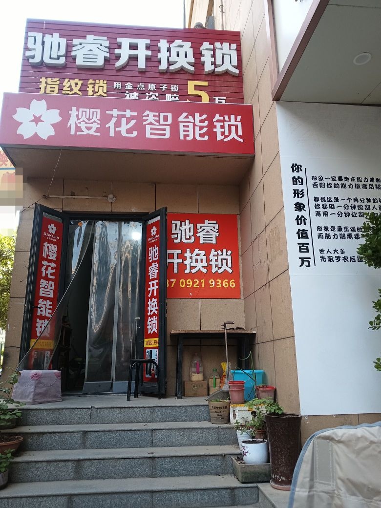 驰睿开换锁店