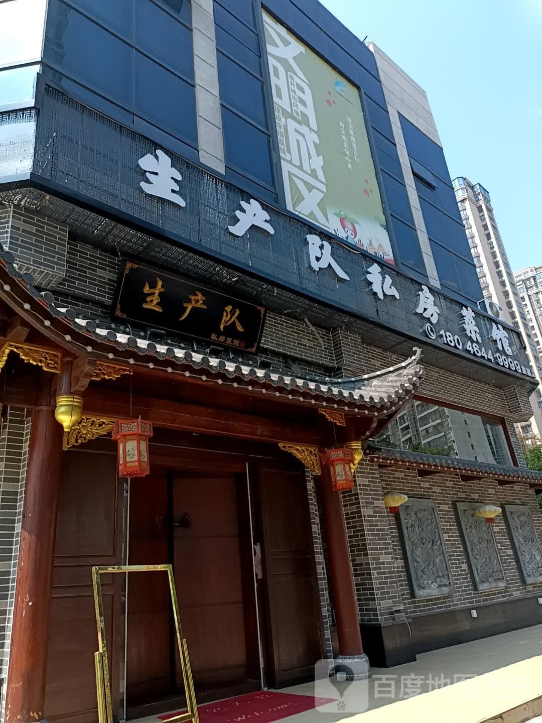 生产队私家菜馆(西庚店)