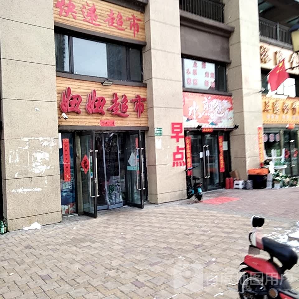 妞妞超市(富安路店)