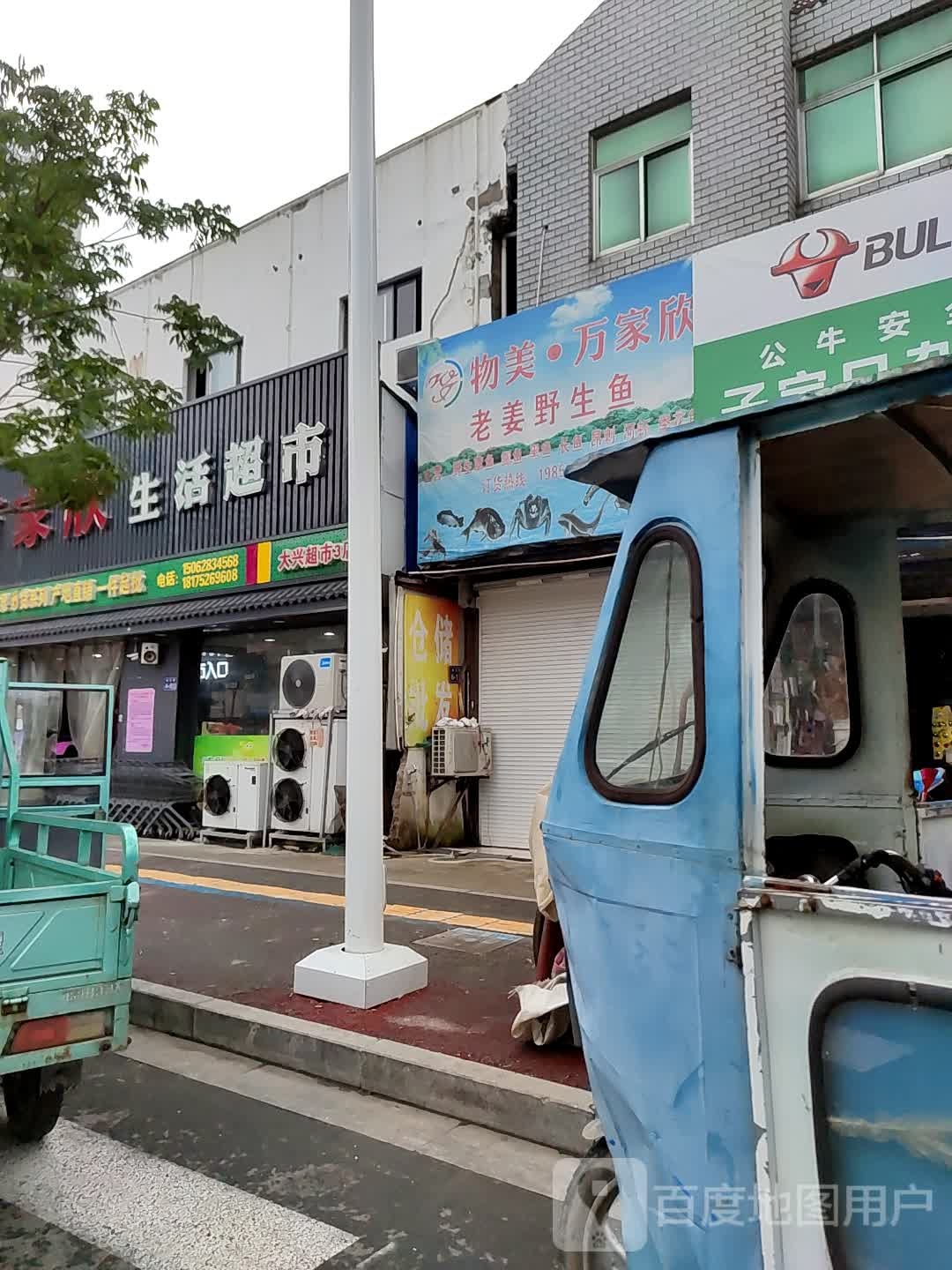 物美万家欣生活超市(大兴超市3店)