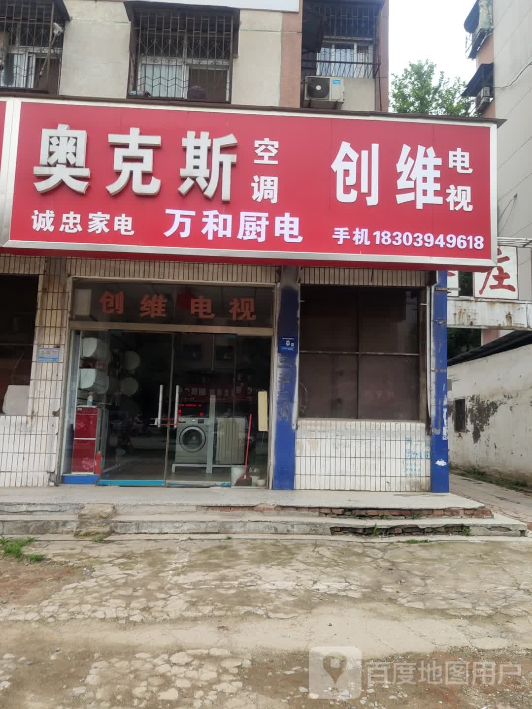 奥克斯空调(七一路西段店)