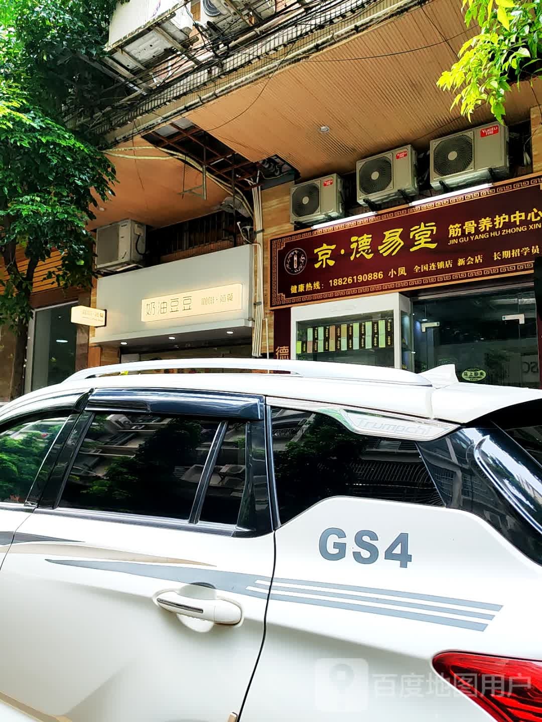 京·德易堂筋骨养护中心(东庆北路店)