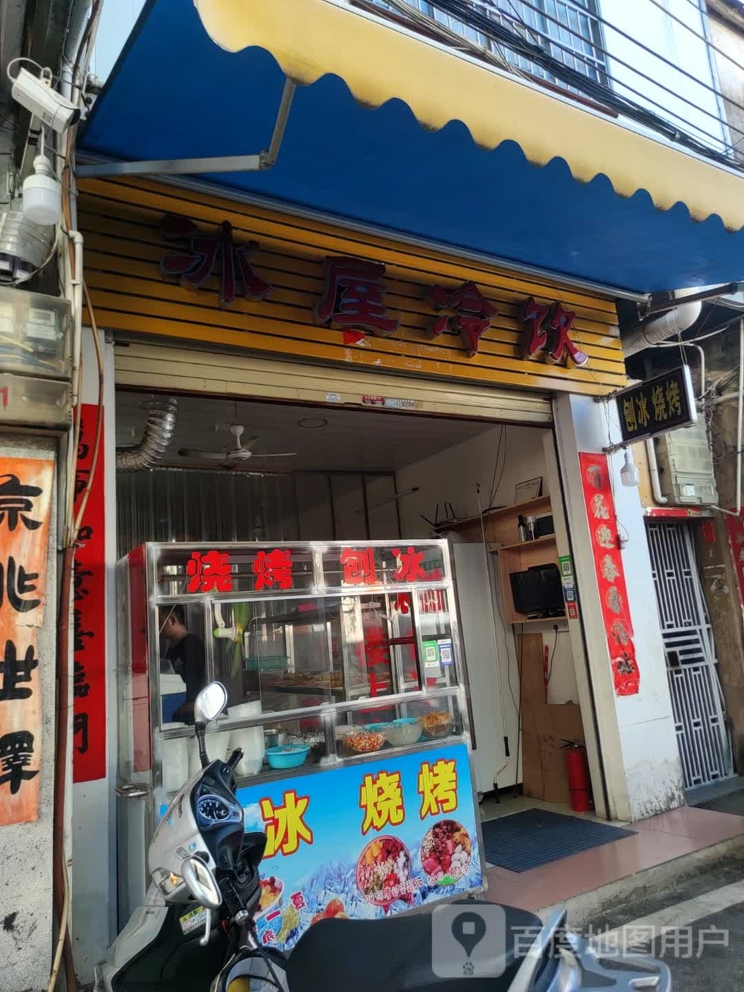 冰屋冷饮(东风店)
