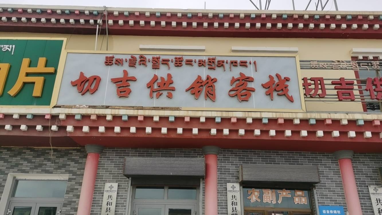 切吉供销客栈