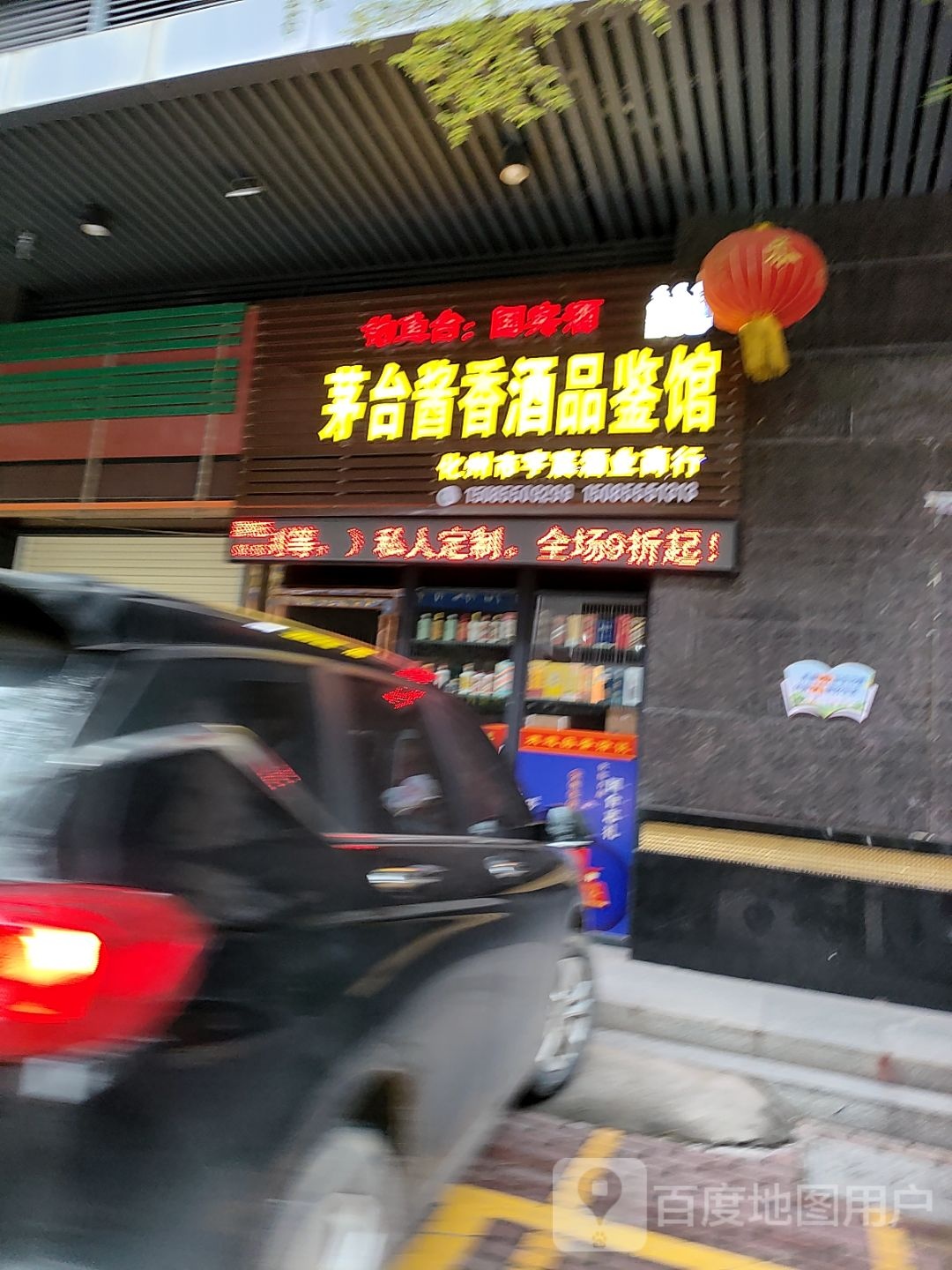 茅台酱香酒品鉴馆(东信首府店)