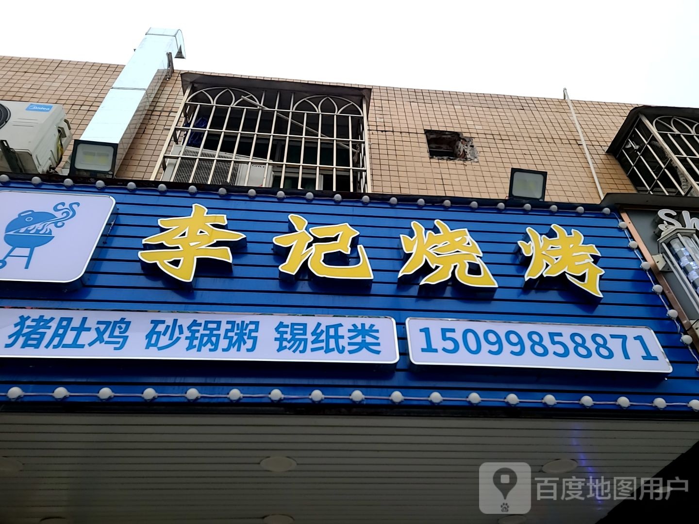 李记烧烤(南水店)