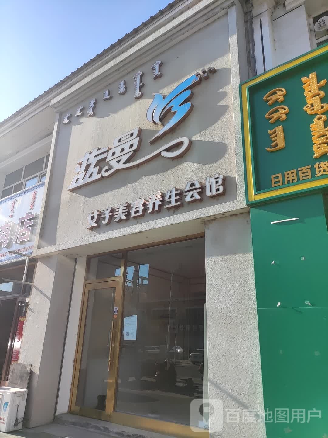 蓝曼女子美容养生会馆