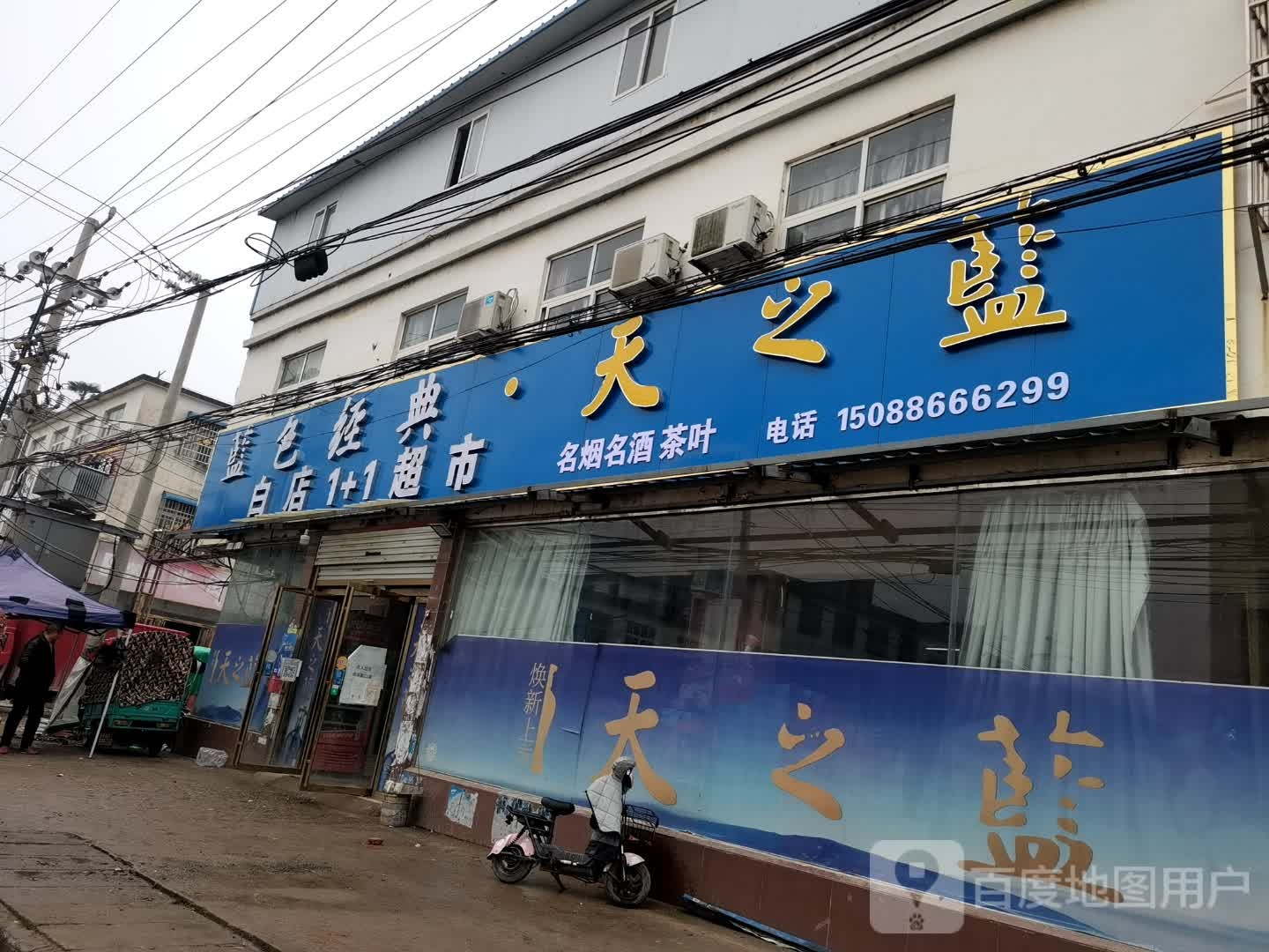 息县白土店乡白店1+1超市