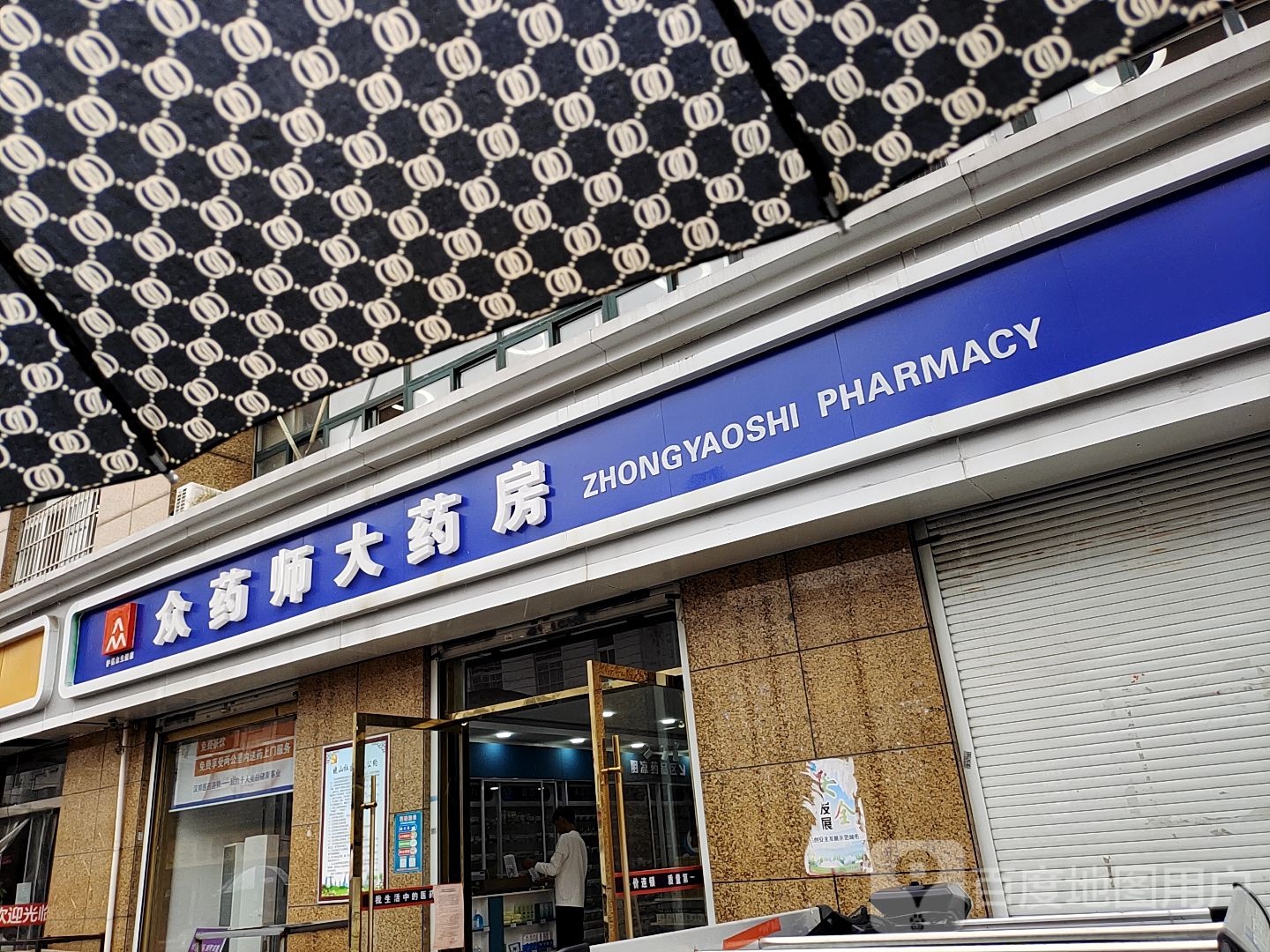 众药诗大药房(福地大街店)