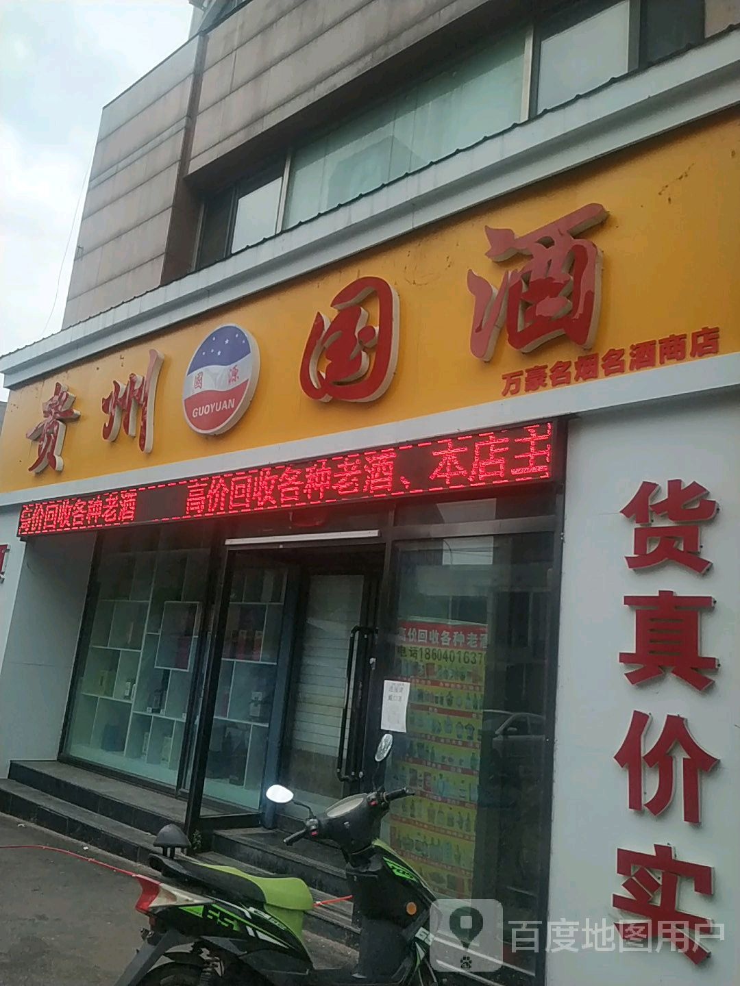 万豪名烟名酒