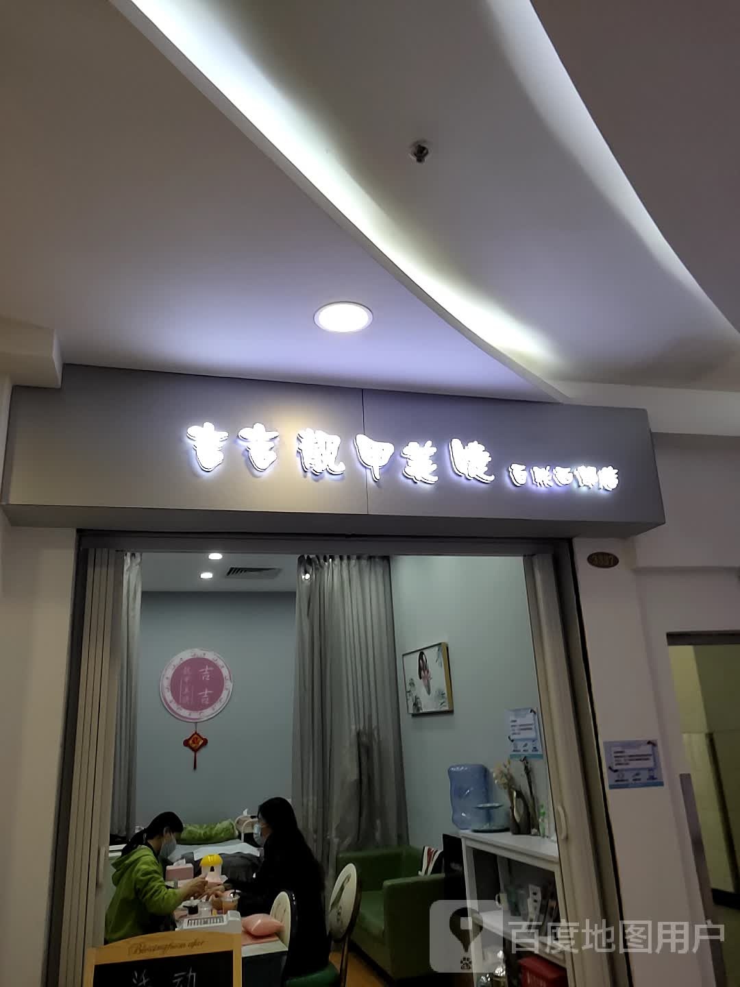 吉吉靓甲美睫(百联西郊购物中心店)