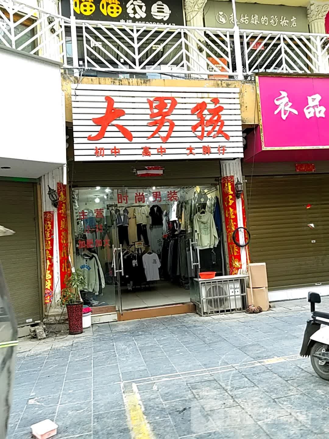 新野县大男孩(解放路店)