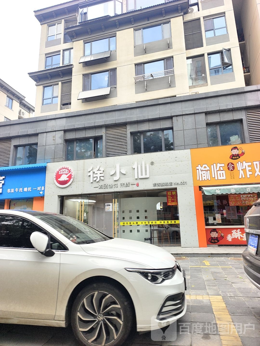 徐小仙鸡汤馄饨米线(晶福苑小区店)