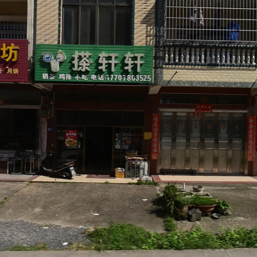 搽轩轩奶茶鸡排