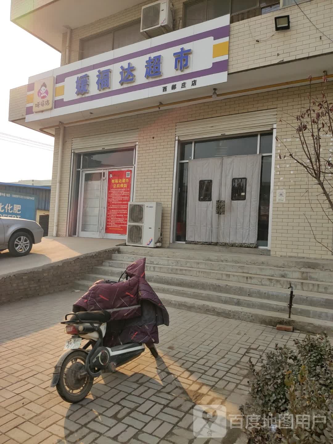 媛福达超市(果王线店)