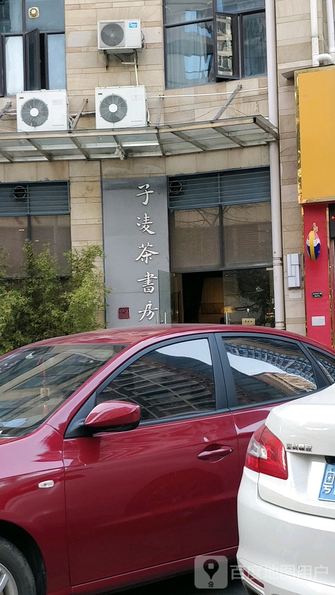 子凌茶书房