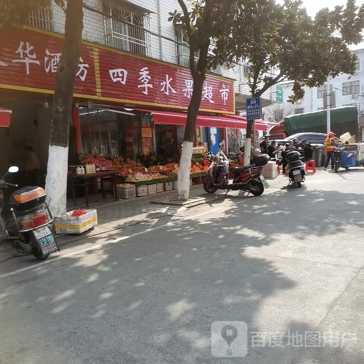 四季水果(法华路店)
