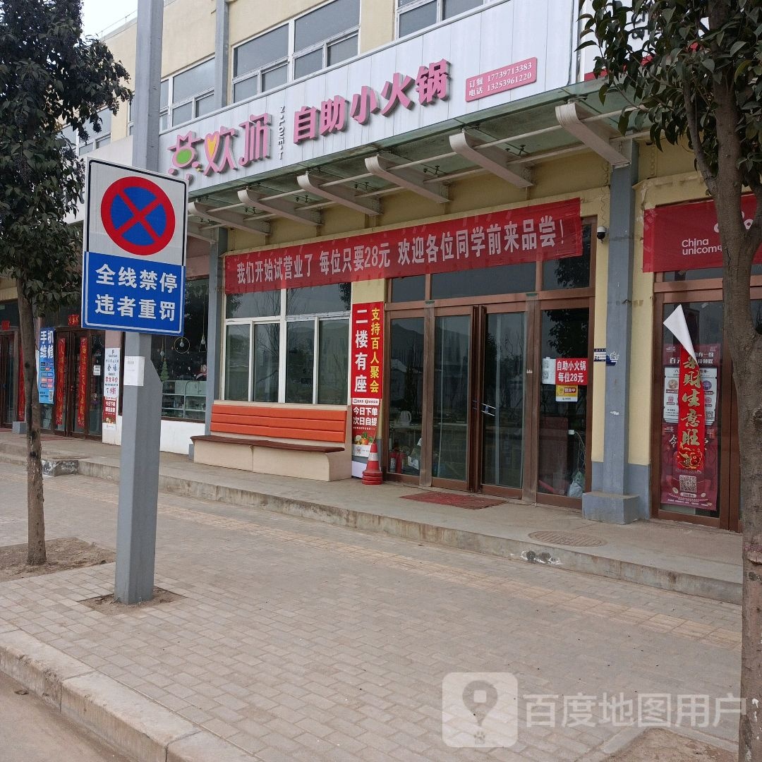 喜欢你自助小火锅