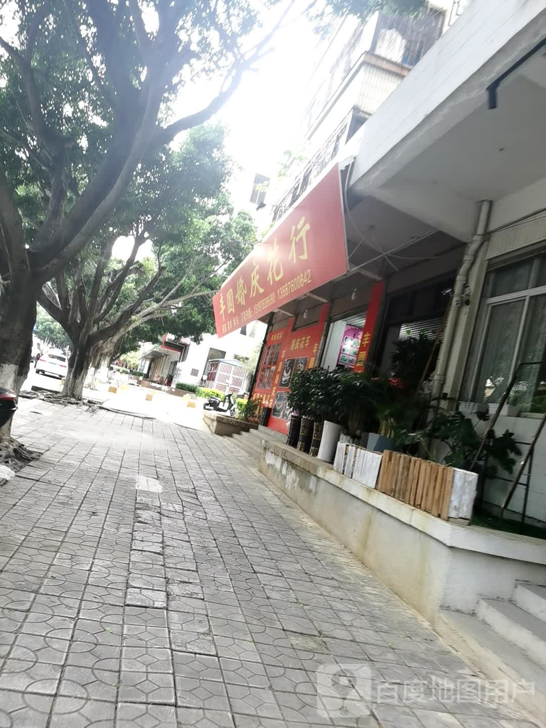 丰圆婚庆(文山分店)