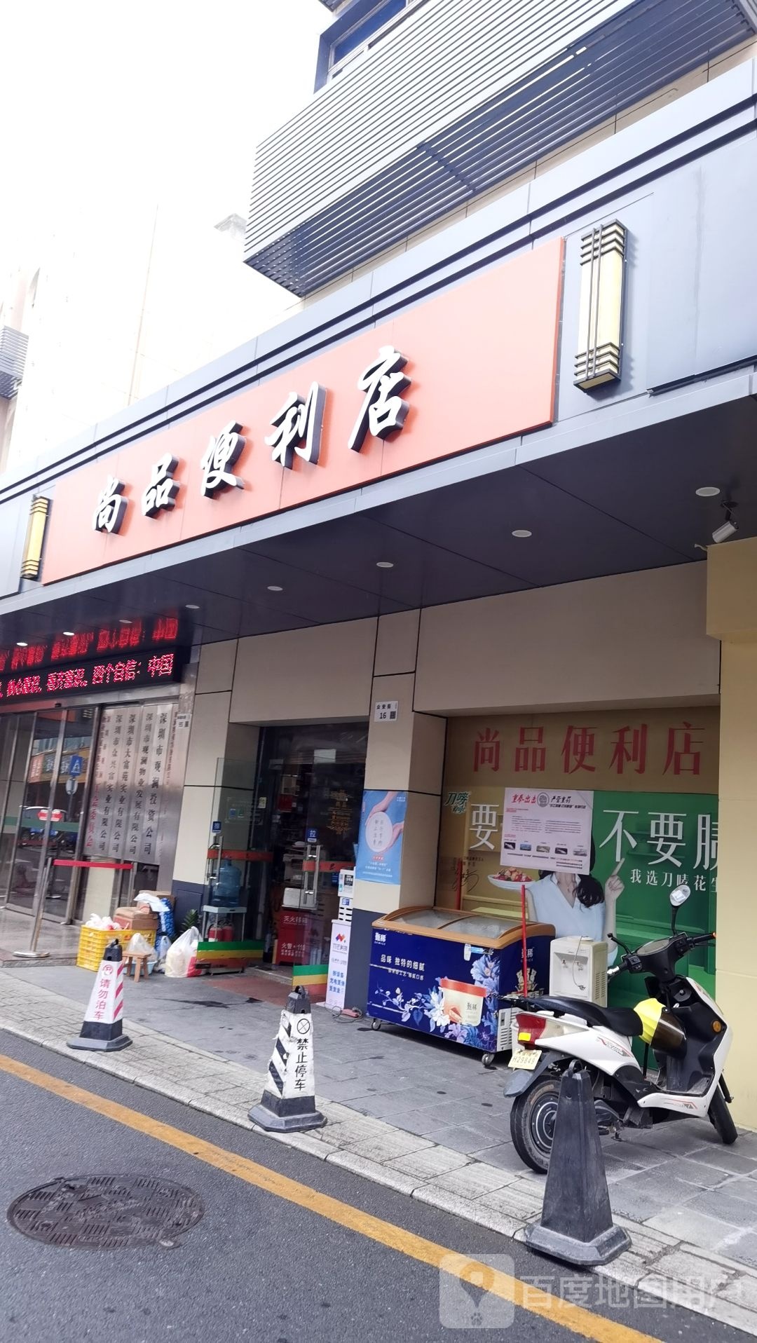 尚品港货便利店(众安街店)