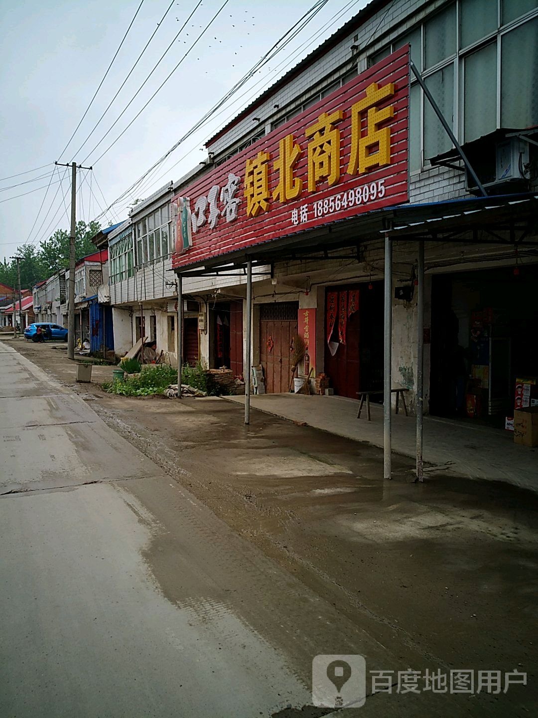 镇北商店