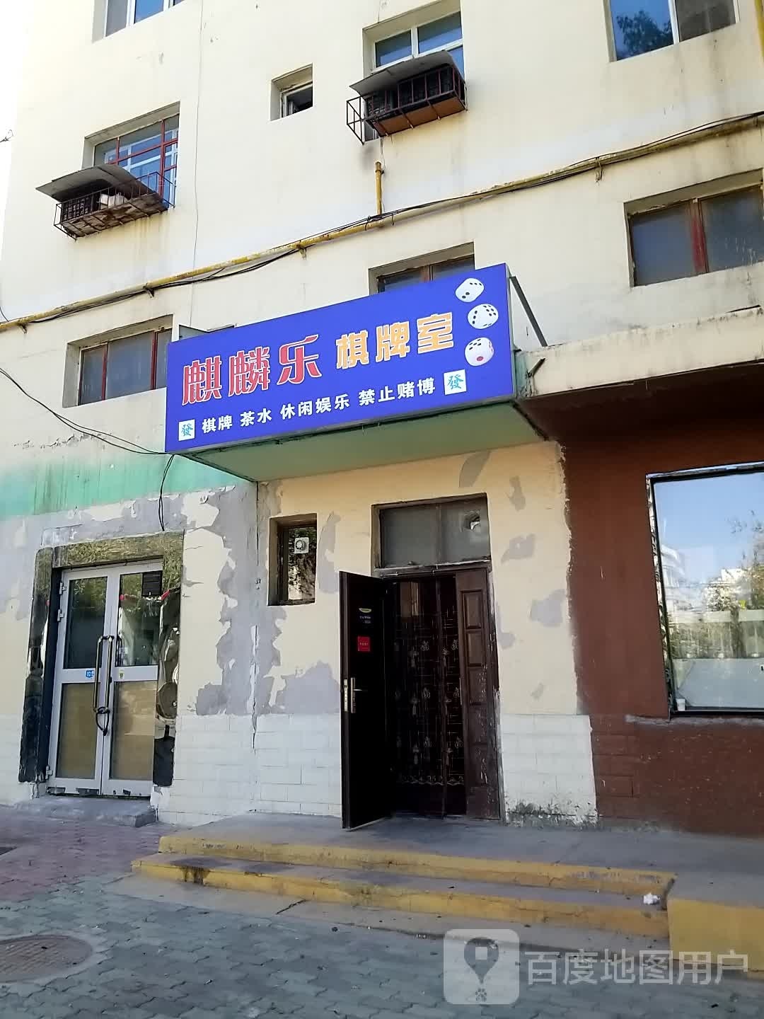 麒麟乐棋牌室