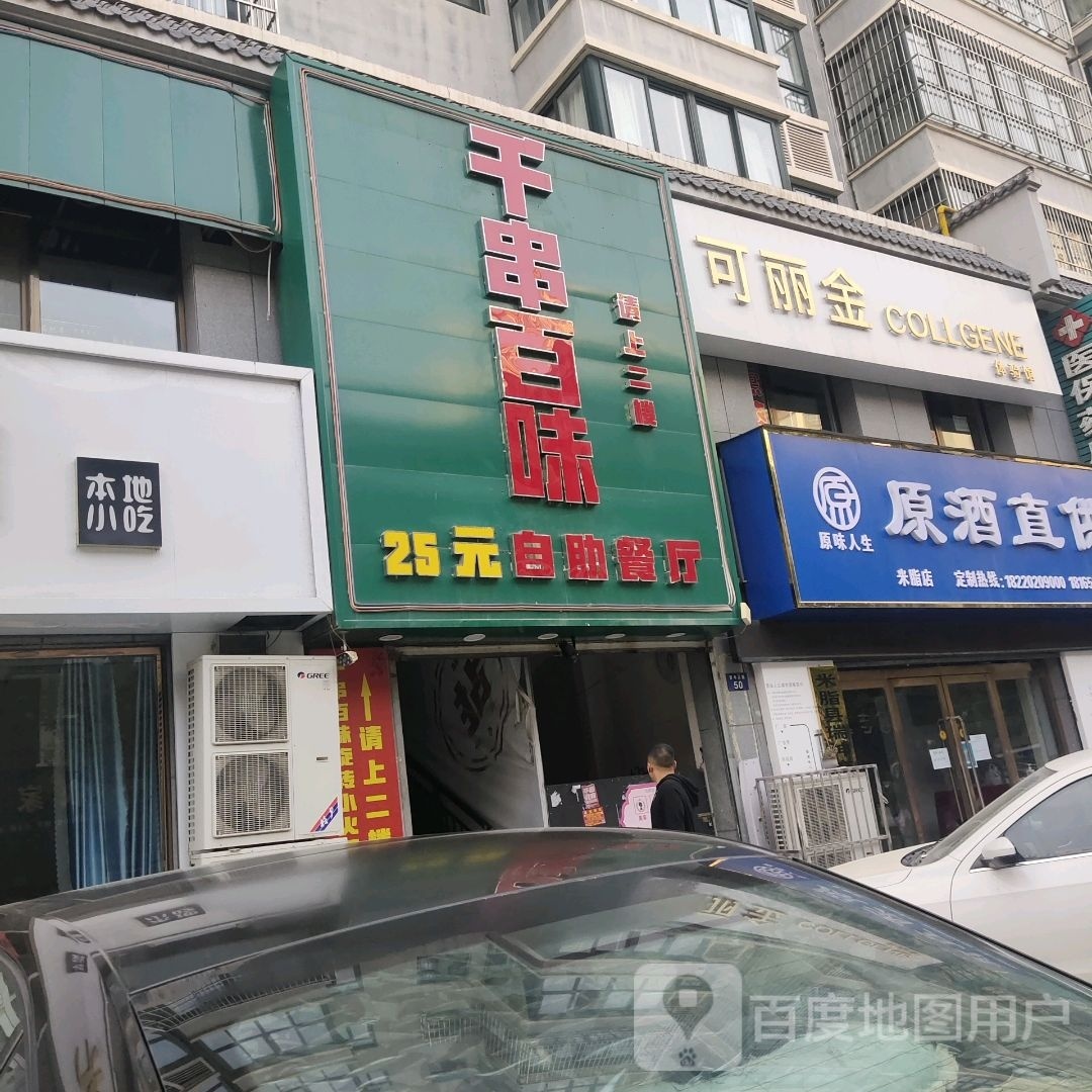 千串百串(伟华街店)
