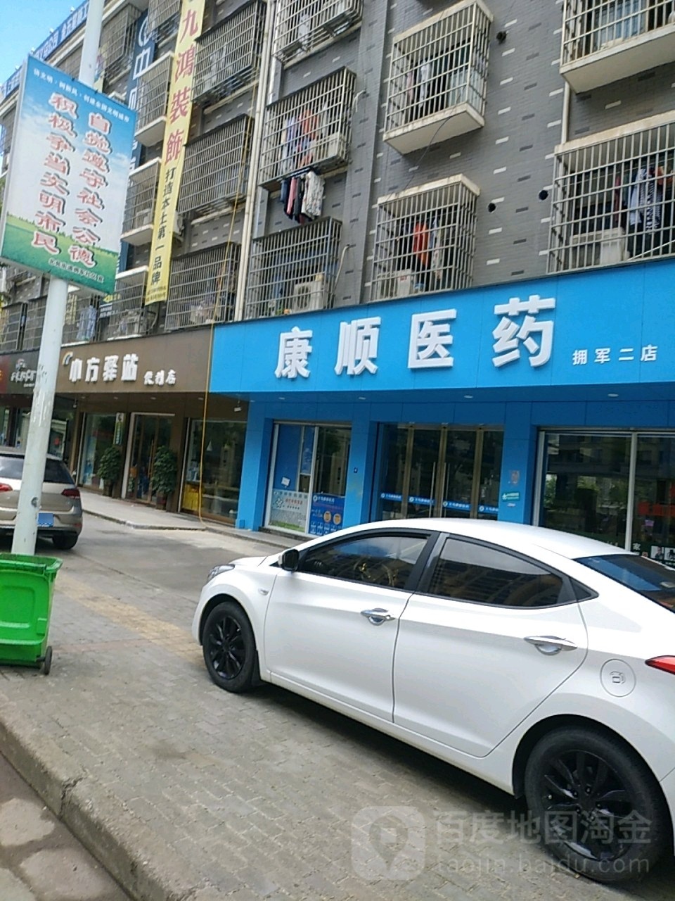 康顺医药(拥军二店)