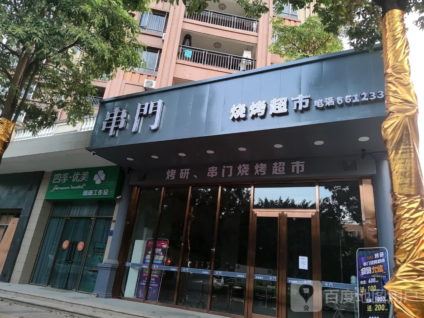 海丰县城东串门烧烤超市