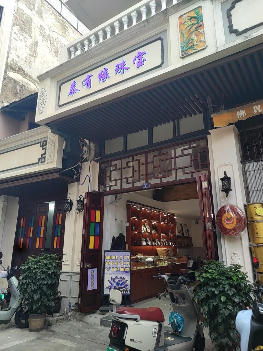 泰有缘珠宝