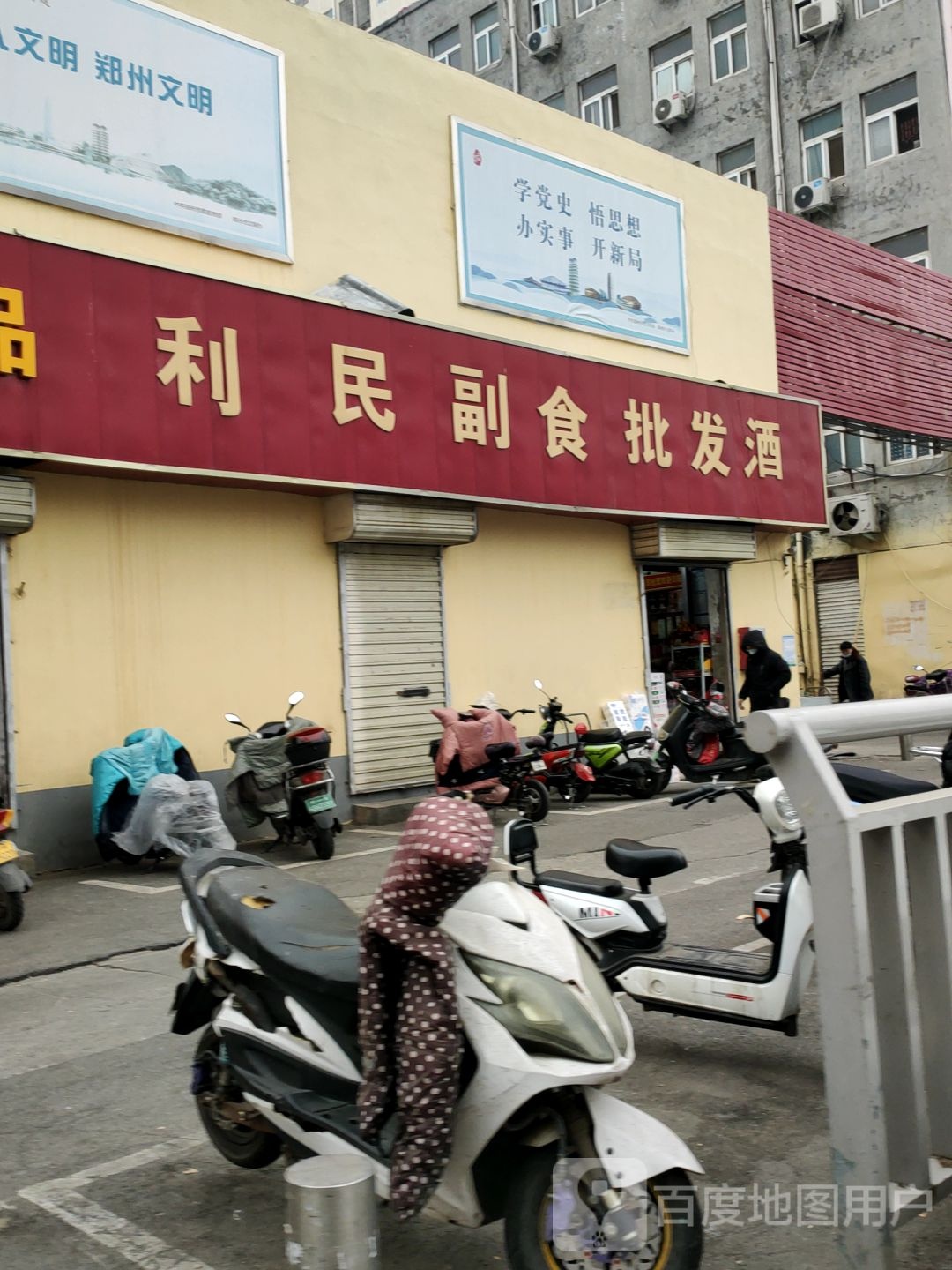 利民副食批发(永平路店)