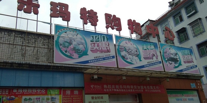 乐玛特购物中心(进站路店)