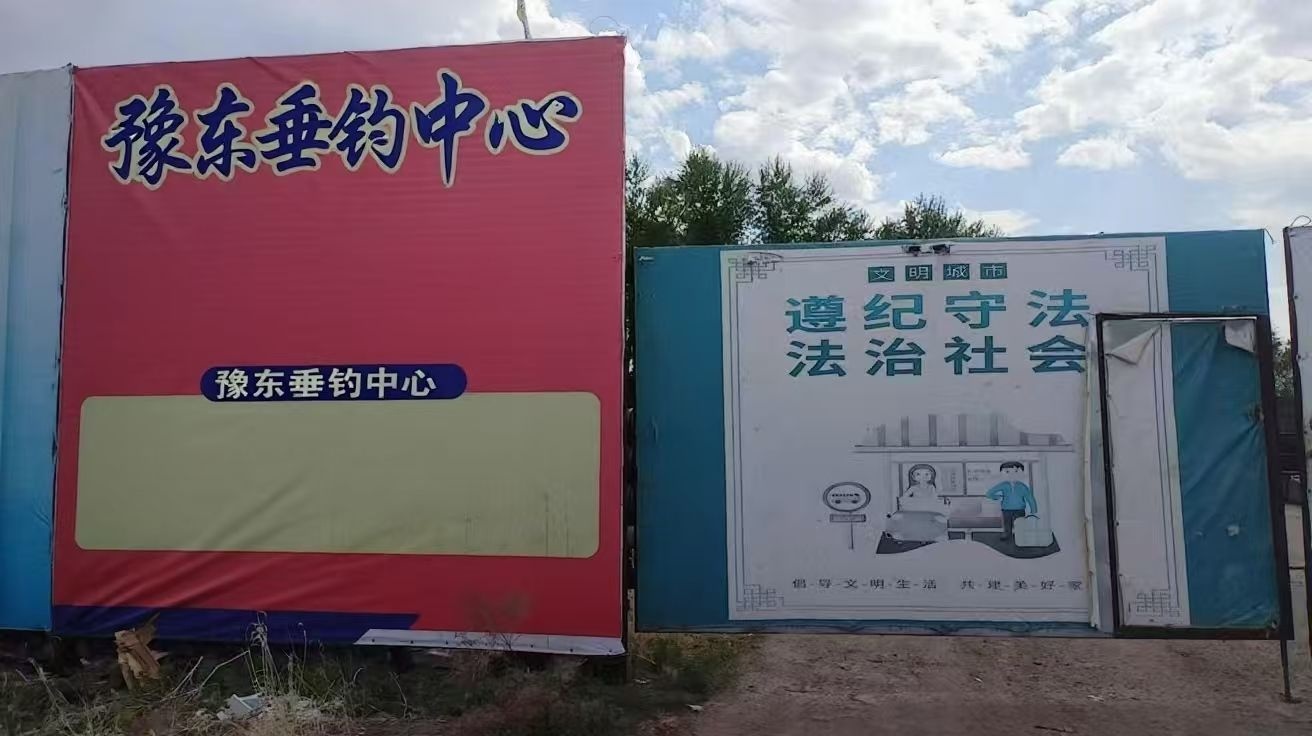 豫东垂钓中心