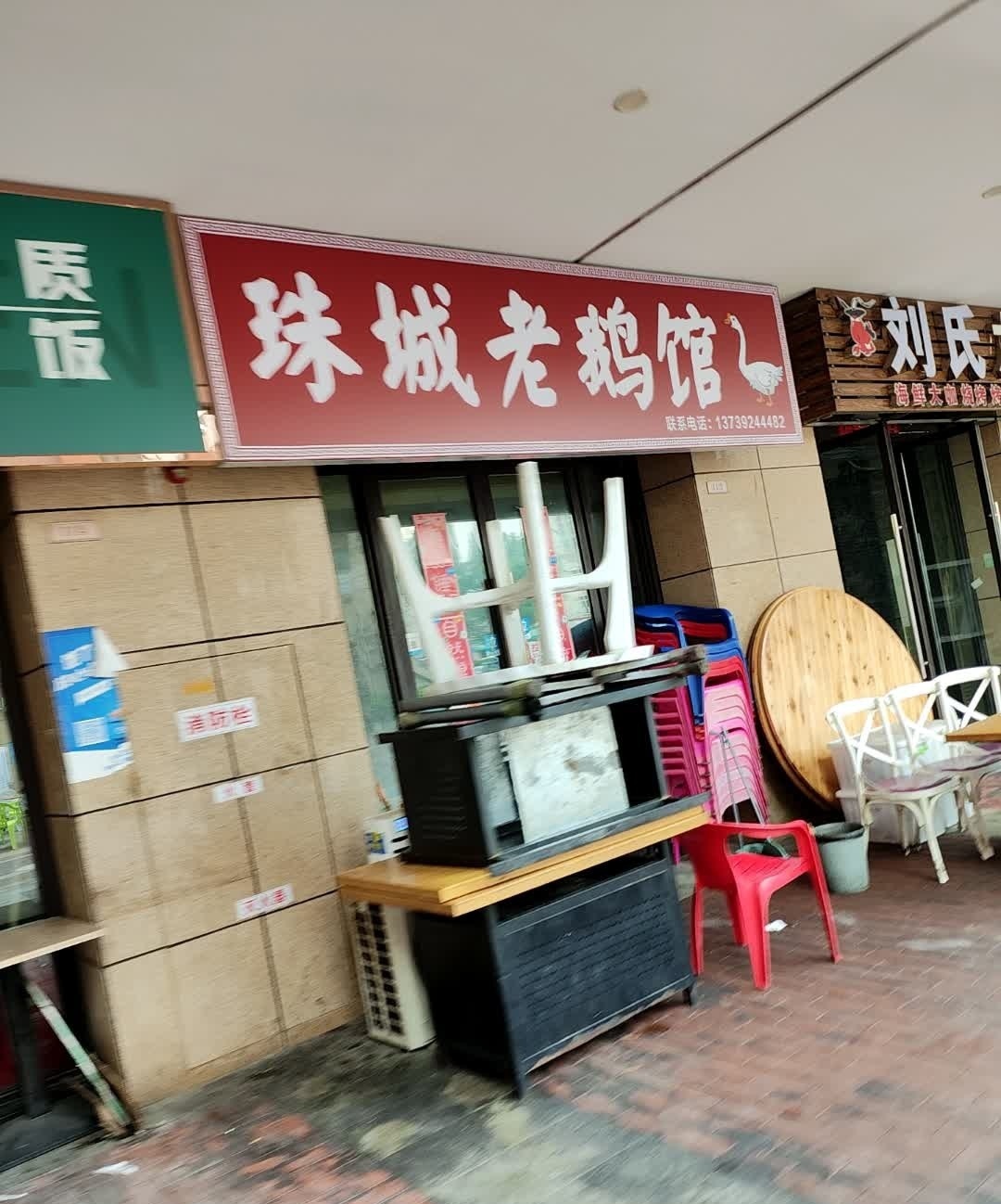 珠城老鹅馆(蓝光·禹洲城店)