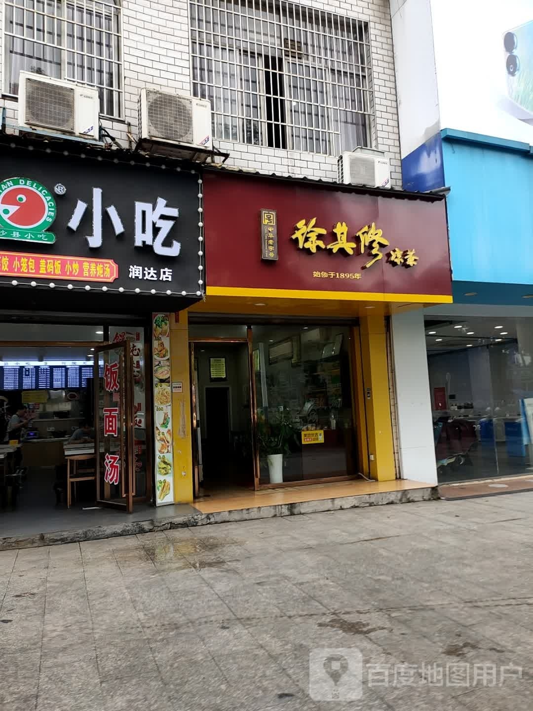 沙县小迟(润达店)