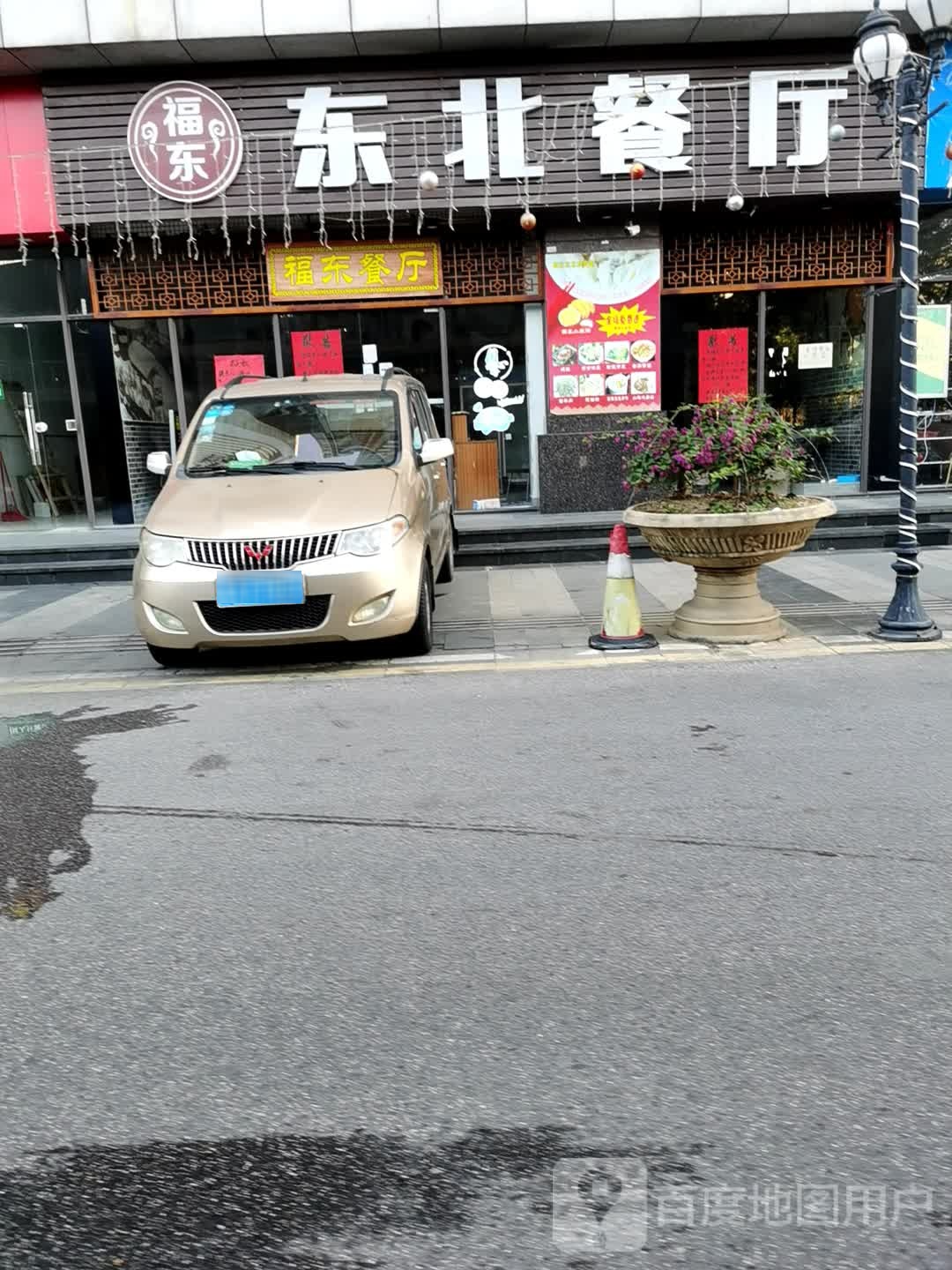 东北菜厅(西南恒福广场三水店)