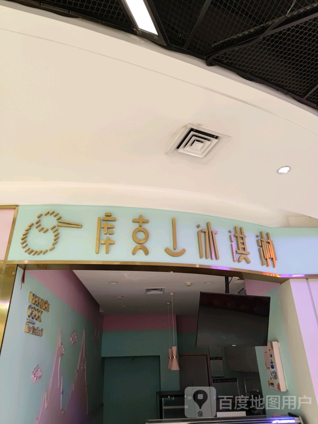 库克冰淇淋(荣民时代广场店)