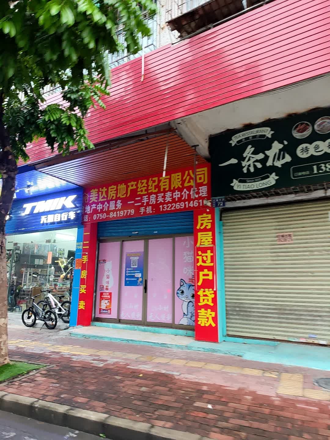 美达房地产经纪有限公司