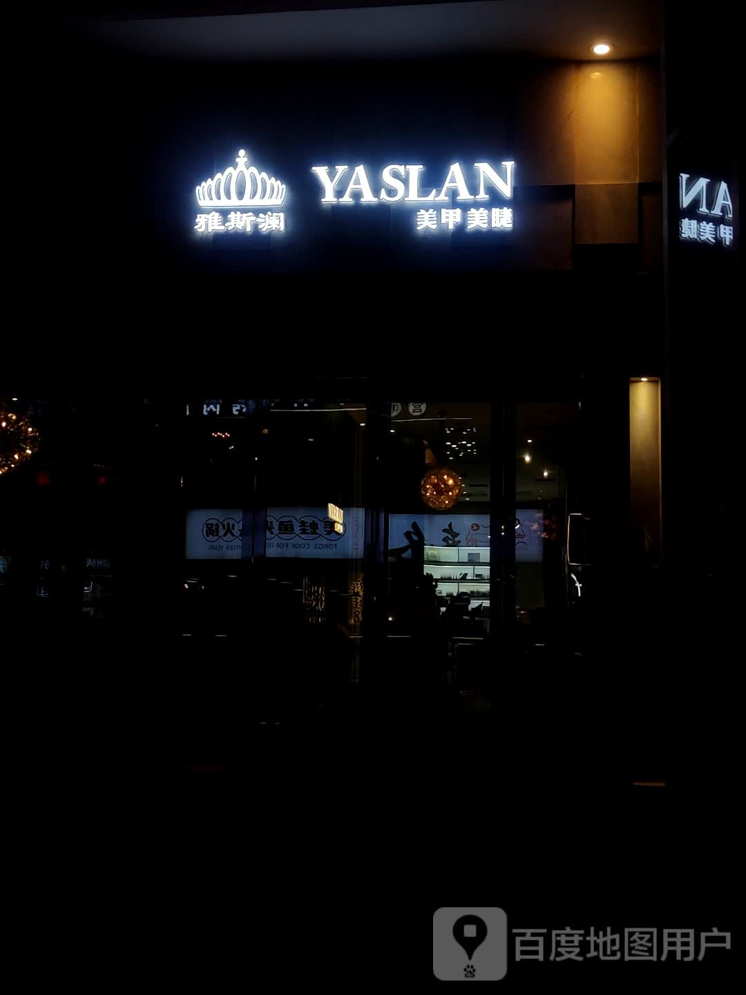 雅斯澜w美甲美睫纹绣(巴南万达广场店)