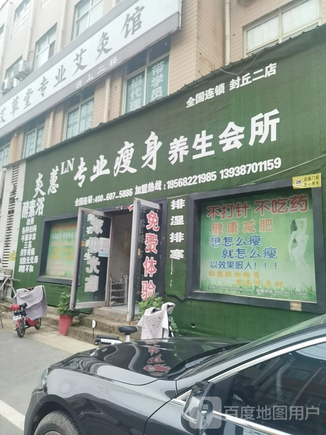 炎蕙专业瘦身养生会suo(封丘二店)