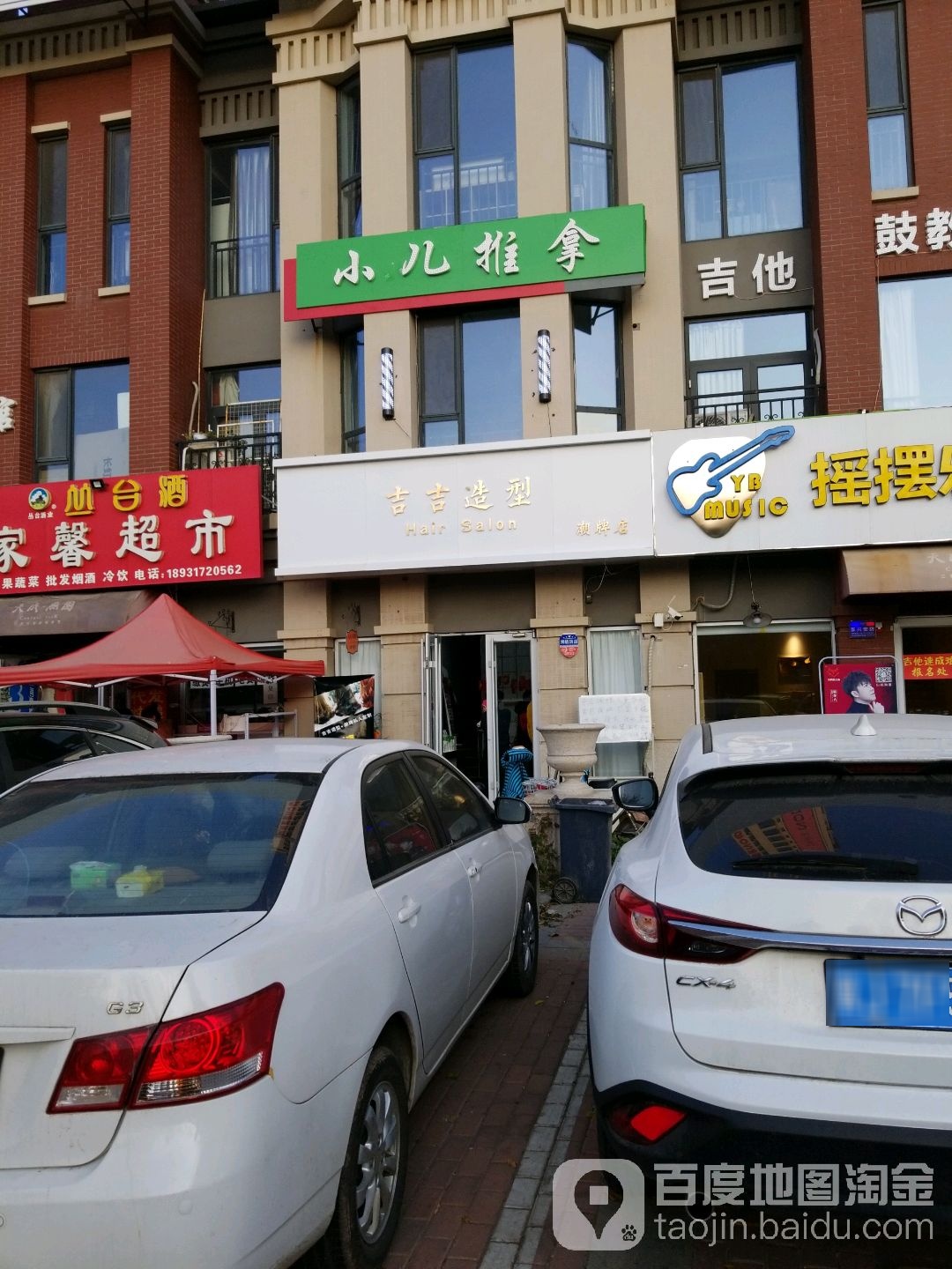 吉吉造型Hair Salon(潮牌店)