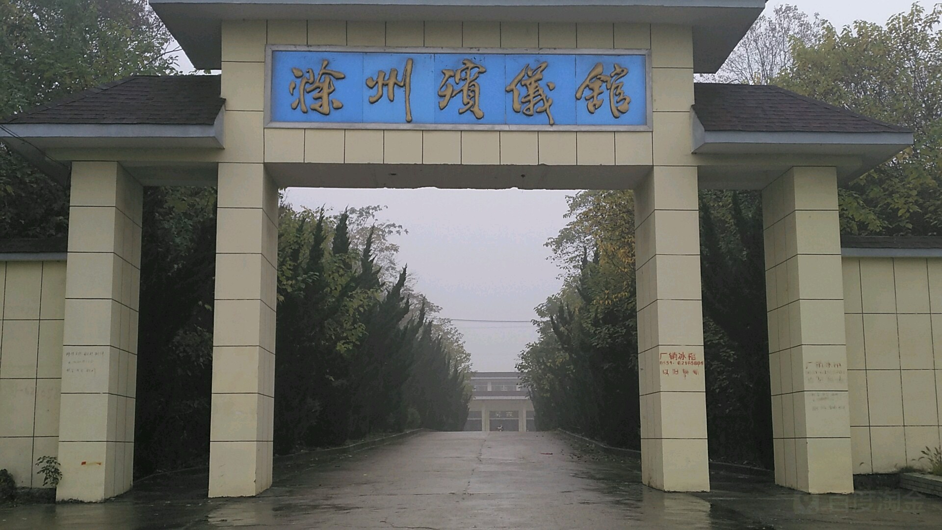 滁州殡仪馆