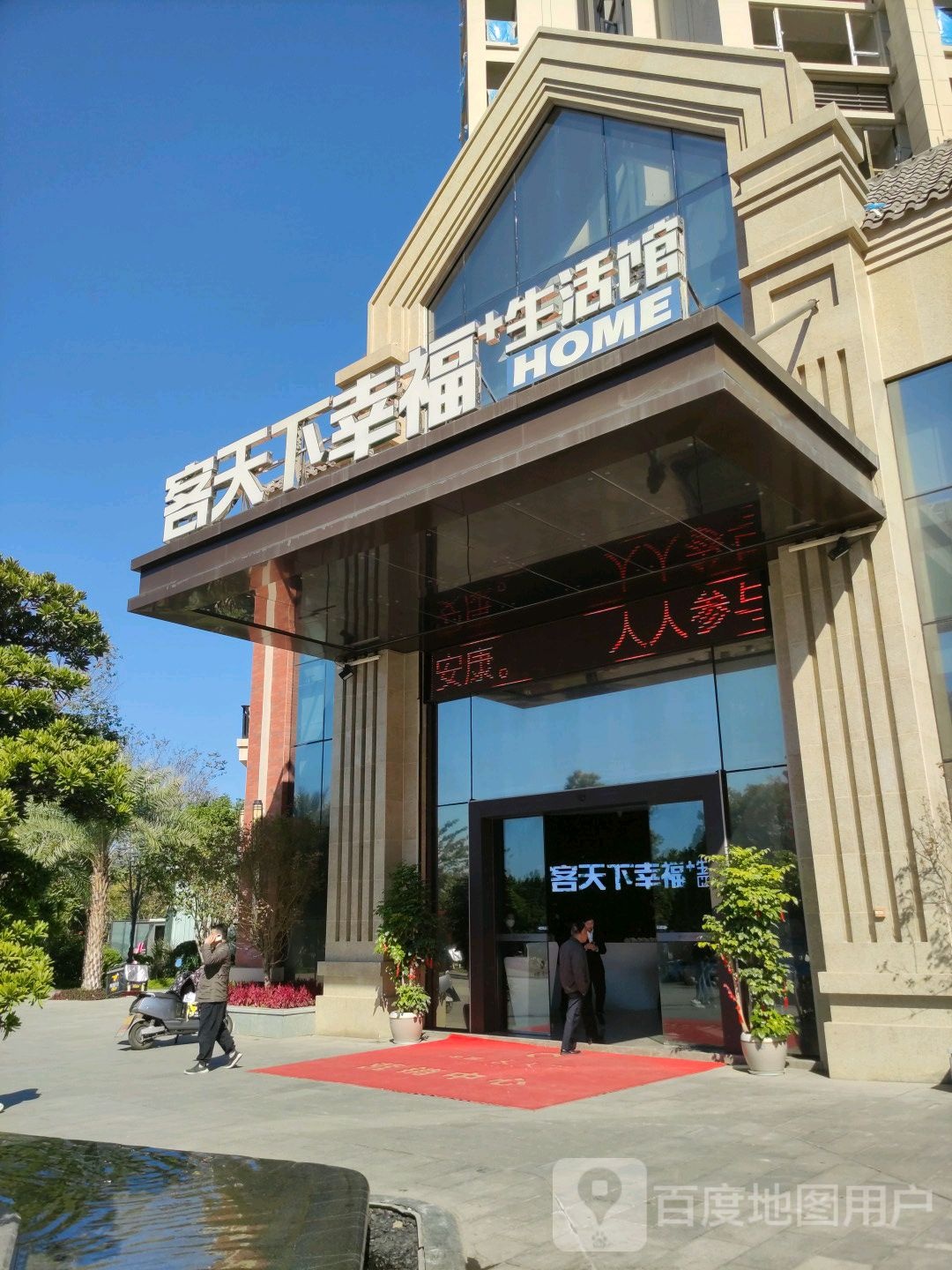 客天下幸福生活馆-(营销中心)