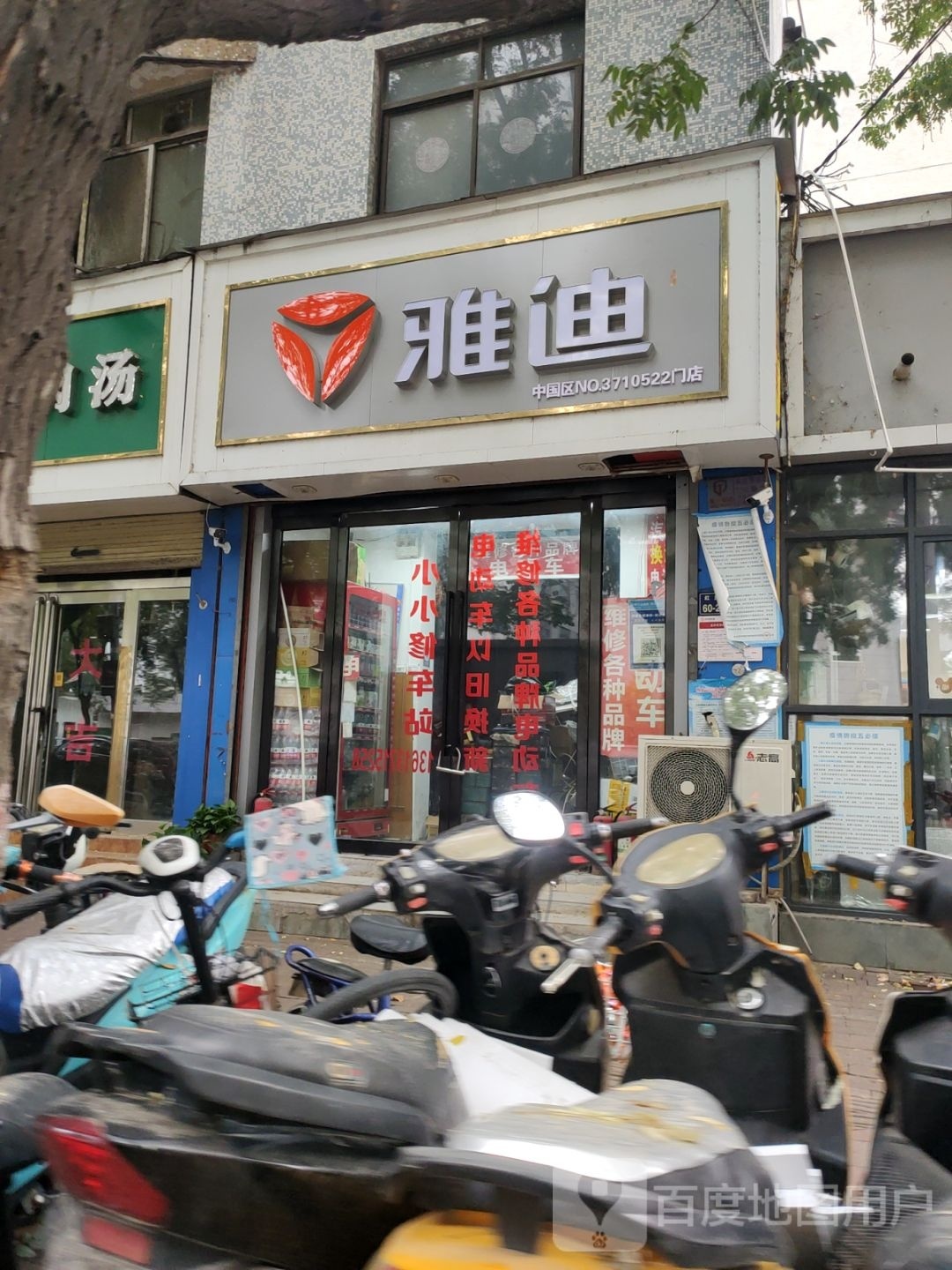 雅迪(经五路店)