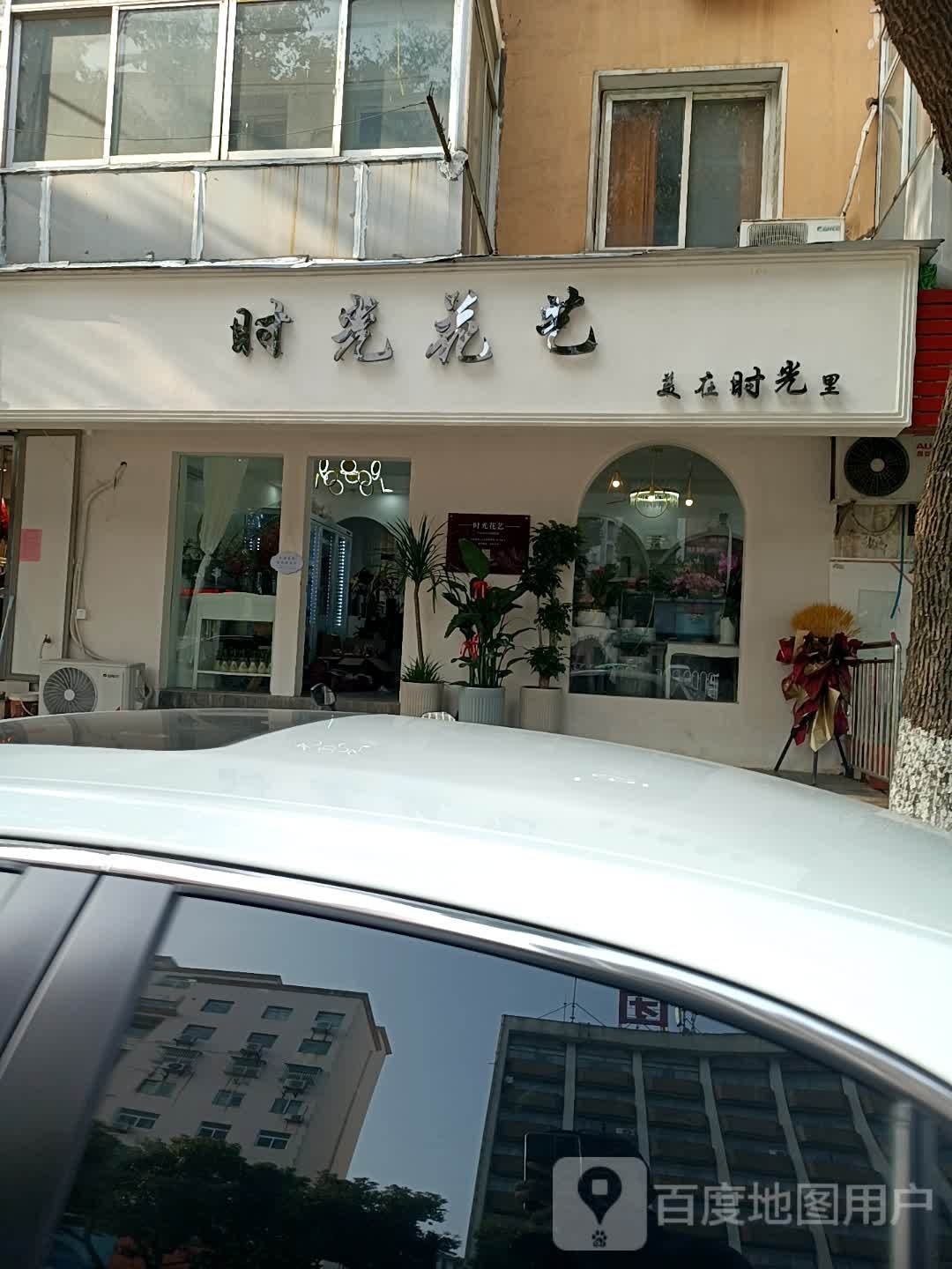 时光花艺(石城大道南段店)