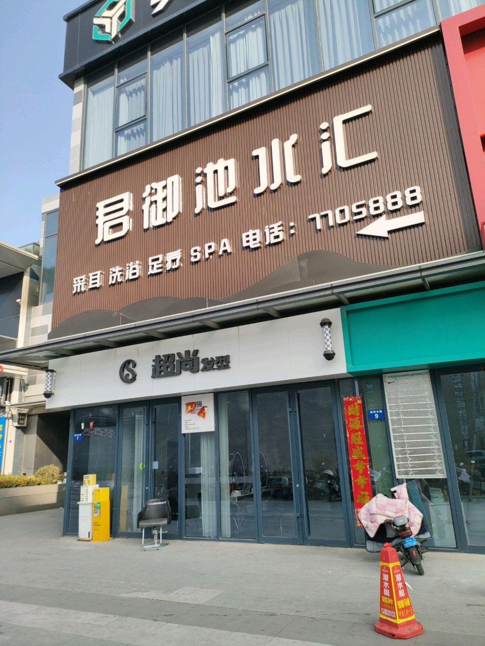 君御池休闲足疗按摩·洗浴养生