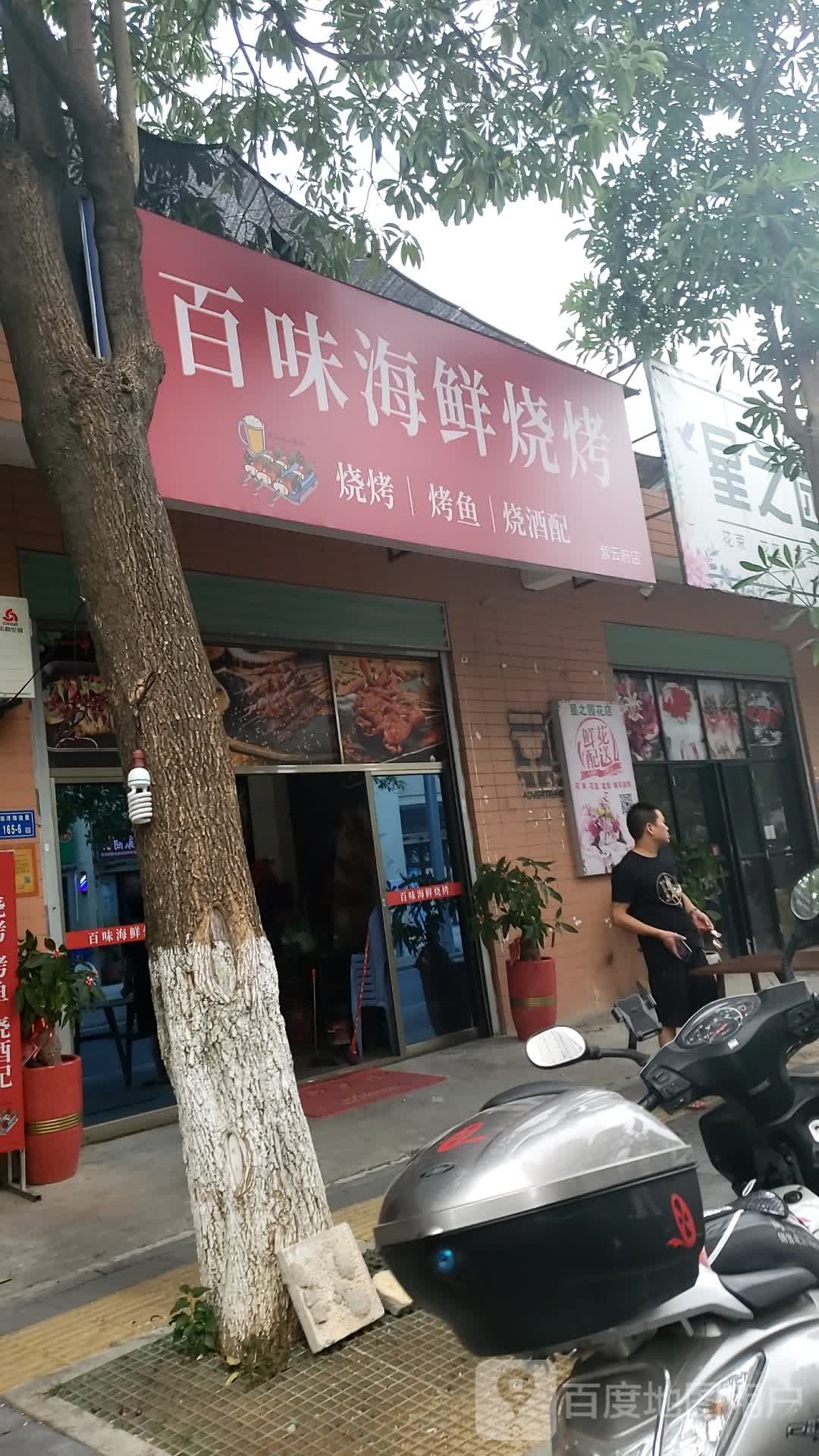 百味海鲜烧烤